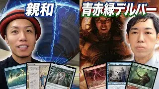 【MTGレガシー対戦】身代わり合成機が強すぎる!? 親和 vs 青赤緑デルバー
