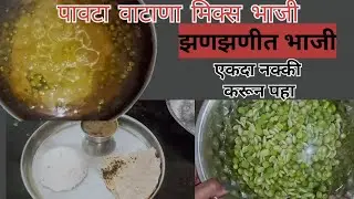 पावटा आणि वटाणा  रस्सा भाजी || pavta and vatana rasta bhaji || झटपट पटापट बनवता येईल