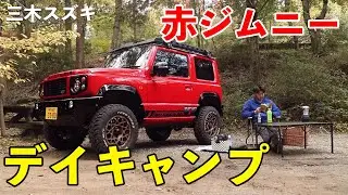 【三木スズキ】ジムニー買ったらやっぱりキャンプだ！タイキが行く初めてのアウトドア！