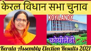 Keral Assembly Election 2021 Koyilandy  केरला विधानसभा चुनाव परिणाम कोयीलैण्डी 