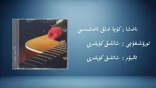 kuca helq nahxisi &minus; xatliq k&uuml;yliri (كۇچا خەلق ناخشىسى &minus; شاتلىق كۈيلىرى) | Uyghur Music (Kona Nahxa)