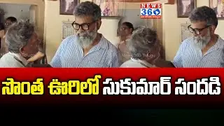 సొంత ఊరిలో సుకుమార్ సందడి | Director Sukumar Visit His Village | Malkipuram  @News360Telugu.