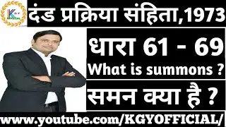 What is summons ? Section 61 to 69 CrPC / #kgyofficial,#summon,#summonincrpc