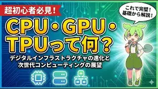 【ずんだもんと学ぶ】CPU・GPU・TPUって何？GPU市場の様子は？なんでPCが高くなっているの？