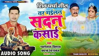 New Shiv Charcha Geet तर गैलन सदन कसाई Pyarelal Vishal शिव चर्चा 2022 New भोजपुरी गीत चर्चा 2022