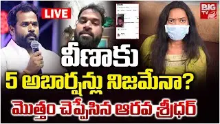 Railway Koduru Janasena MLA Arava Sridhar Reveals Facts LIVE🔴 : వీణాకు 5 అబార్షన్లు నిజమేనా | BIG TV