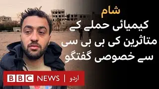 'I Want Justice': Victims of Syria Chemical Attacks share their Stories - BBC URDU