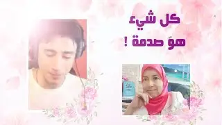 الزواج قفص | الممارسة جميلة ابراهيم | طريقة الرايك