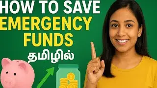 Emergency Fund எப்படிச் சேமிப்பது? | Tamil Finance Guide