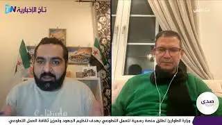 صدى الجزيرة مع الدكتور عدنان عرسان - الهيئة العامة لثوار سوريا