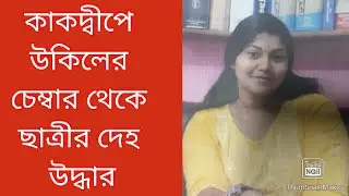কাকদ্বীপে উকিলের চেম্বার থেকে ল' ছাত্রীর দেহ উদ্ধার, এলাকায় চাঞ্চল্য । Biswa Samachar