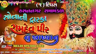 આપ નિહાળી રહ્યાછો... સોનાની દ્વારકા રામદેવ પીર નુ આખ્યાન ગામ હસનનગર રામામંડળ તા.૧૭/૦૧/૨૦૨૬