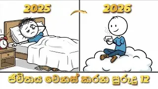 2026 ජීවිතය වෙනස් කරන ප්‍රබල පුරුදු 12 | 12 Life Changing Habits for 2026 #srilanka #habits #video