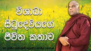 තමන්ගේ මාමණ්ඩිය අම්මා කියා කතා කල විශාඛාවගේ ආදර්ශමත් ජීවිතය | Ven Galigamuwe Gnanadeepa Thero