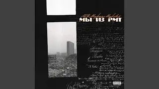 Мы из PMT