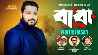 বাবা তোমায় মনে হলে|Baba Tomay Mone Hole |(বাবা)| Protic Hasan|Father's Day 2025 | Imad Music Station