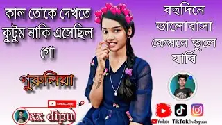 ✨ কাল তোকে দেখতে কুটুম নাকি এসেছিল গো [#Kal_Toke_Dekhte_Kutum_Naki... ]