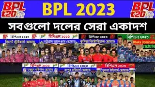 BPL 2023 All Teams playing 11 | All Team Playing 11 bpl 2023 | Bpl all team players list | bpl 2023