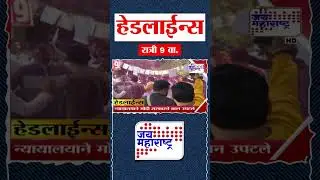 Top Headlines Today | 29 January 2026 | 09 PM | Jai Maharashtra News | Breaking News | Politics