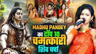 #MadhuPandey का टॉप 10 चमत्कारी शिव चर्चा - इस शिव चर्चा से झूम उठा पूरा मंच | Nonstop Shiv Charcha
