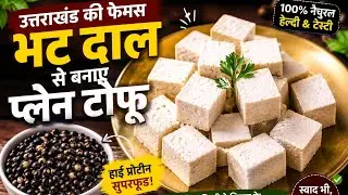 High Protein Tofu Ghar Par 😍 #viralvideo #homemadetofu #highprotein #healthyfood #bhattkidalsetofu
