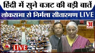 Budget 2026 LIVE : Finance Minister Nirmala Sitharaman का संबोधन LIVE | PM Modi |