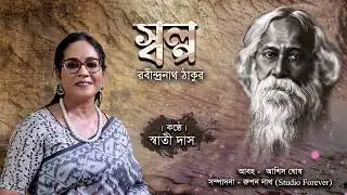 স্বল্প | Swalpo | রবীন্দ্রনাথ ঠাকুর | কন্ঠে : স্বাতী দাস Swati Das