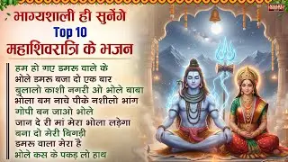 भाग्यशाली ही सुनेगे Top 10 महाशिवरात्रि के भजन | MahaShivratri Bhajan | भोले बाबा भजन | Shiv Bhajan