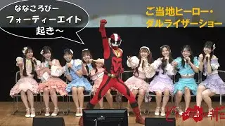 【AKB48出演】どうしても福島が好きだ白河公演・ご当地ヒーロー・ダルライザーショー-