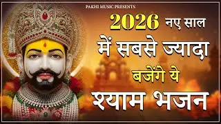 2026 आते ही छा गया ये भजन ॥ Khatu Shyam Top 3 Popular Bhajans 2026