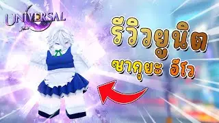 Universal Tower Defense - ซากุยะ! รีวิวยูนิตและแนะนำแนวทางการเล่น