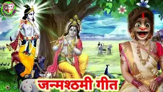 Janmasthami Geet Billu ke || Kishan ji ke Geet || billu bhajan Geet || Compass Billu