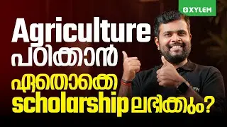 Agriculture പഠിക്കാൻ ഏതൊക്കെ Scholarship ലഭിക്കും? | Xylem CUET