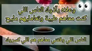 الأسباب اللي تخلي الناس اللي كنت طيبة معاهم يآذوك😱