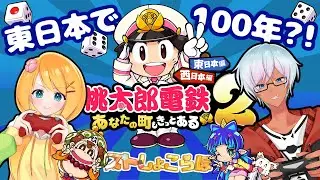 【ストしょこらぼ】 桃鉄100年勝負 #2　【桃太郎電鉄 東日本編】