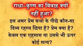 आखिर राधा–कृष्ण का विवाह क्यों नहीं हुआ? जानिए दिव्य प्रेम का बड़ा रहस्य! | Radha Krishna Love Story