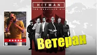 ВЕТЕРАН САРАЕВСКАЯ ШЕСТЕРКА | Hitman 3
