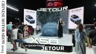 Выставка Chinese Motor Show 2024 и презентация Jetour X50