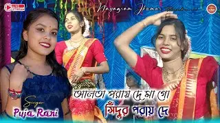 আলতা পরায় দে মা গো ।। SINDHUR PORAI DE || Singer - Puja mahato // New Jhumar Gaan 2026