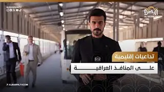 تداعيات إقليمية على المنافذ العراقية