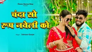 चंदा सो रूप नवेली को | Chanda So Roop Naveli Ko | Satveer Gurjar | Meenu Sharma | New Gurjar Rasiya