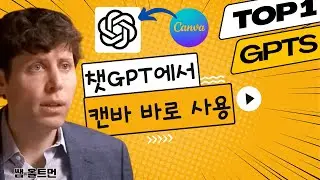 챗GPT에서 바로 쓰는 캔바 | 넘버원 GPTs