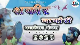 Shagir_nagori_best_vocal_pack । । New 2023 vocal ।। DJ vocal & MIXING DATA ।। DJ PUSHKAR RAJ