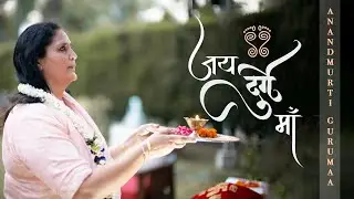 जय दुर्गे माँ  | Jai Durge Maa | Anandmurti Gurumaa