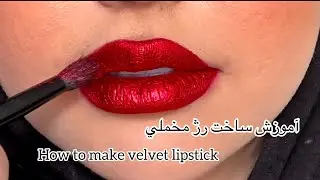آموزش رژ قرمز مخملی (Velvet Red Lips) 💄