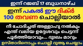 Rajab 17 Dikhr Dua Majlis | റജബ് 17 ദിക്ർ ദുഅ മജ്&zwnj;ലിസ് | Daily Dhikr Duha Majlis |