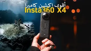 مراجعة لأحدث كاميرا | Insta360 X4 | اداء مرعب بحجم صغير !!