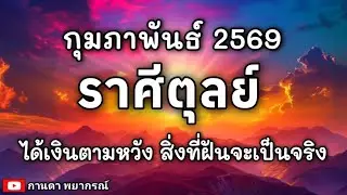 ดูดวงราศีตุลย์ | ได้เงินตามหวัง สิ่งที่ฝันจะเป็นจริง | กุมภาพันธ์ 69 #ราศีตุลย์@Kanda Payakorn