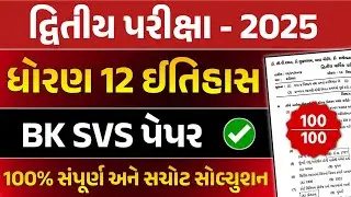 Std 12 Itihas Second Exam Paper Solution 2025 | dhoran 12 history dwitiya parixa paper solution |