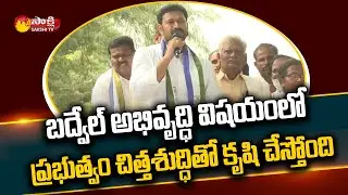 MP YS Avinash Reddy Speech at Badvel By Elections Campaign | Dasari Sudha | Sakshi TV